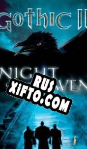Русификатор для Gothic 2: Night of the Raven