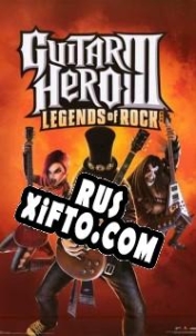 Русификатор для Guitar Hero 3: Legends of Rock