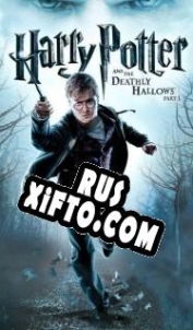 Русификатор для Harry Potter and the Deathly Hallows: Part 1