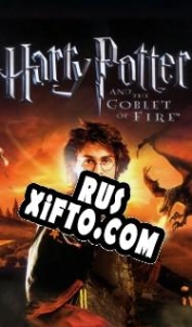 Русификатор для Harry Potter and the Goblet of Fire
