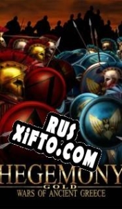 Русификатор для Hegemony Gold: Wars of Ancient Greece