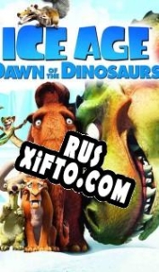 Русификатор для Ice Age: Dawn of the Dinosaurs