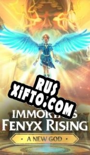 Русификатор для Immortals: Fenyx Rising A New God
