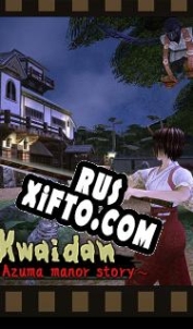 Русификатор для Kwaidan