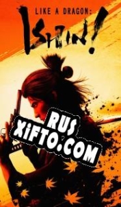 Русификатор для Like a Dragon: Ishin!