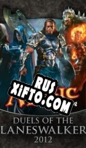 Русификатор для Magic: The Gathering Duels of the Planeswalkers 2012