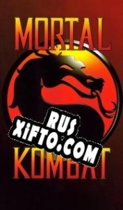 Русификатор для Mortal Kombat (1993)