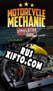 Русификатор для Motorcycle Mechanic Simulator 2021