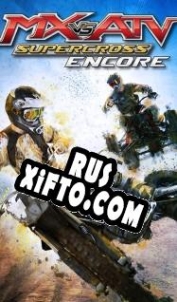 Русификатор для MX vs. ATV Supercross Encore