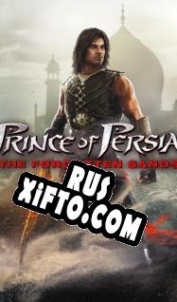 Русификатор для Prince of Persia: The Forgotten Sands