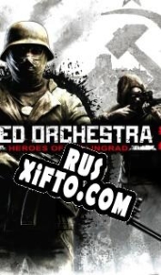 Русификатор для Red Orchestra 2: Heroes of Stalingrad
