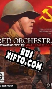 Русификатор для Red Orchestra: Ostfront 41-45