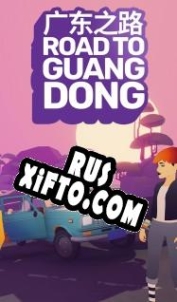 Русификатор для Road to Guangdong