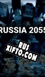 Русификатор для Russia 2055