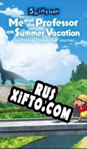 Русификатор для Shin-chan: Me and the Professor on Summer Vacation