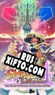 Русификатор для Shiren the Wanderer: The Tower of Fortune and the Dice of Fate