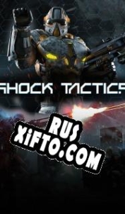 Русификатор для Shock Tactics