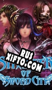 Русификатор для Stranger of Sword City