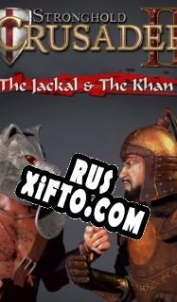 Русификатор для Stronghold Crusader 2: The Jackal and The Khan