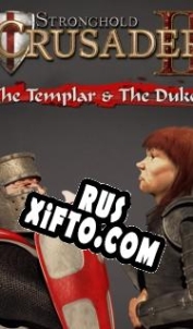 Русификатор для Stronghold Crusader 2: The Templar and The Duke