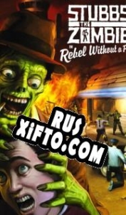 Русификатор для Stubbs the Zombie in Rebel without a Pulse