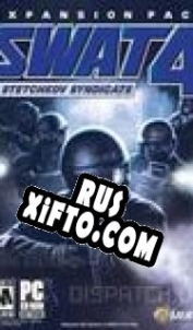 Русификатор для SWAT 4: The Stetchkov Syndicate