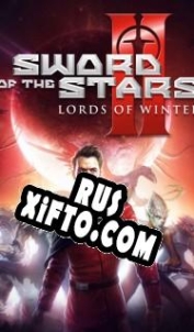 Русификатор для Sword of the Stars 2: The Lords of Winter