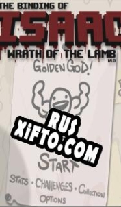 Русификатор для The Binding of Isaac: Wrath of the Lamb