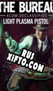 Русификатор для The Bureau: XCOM Declassified Light Plasma Pistol