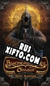 Русификатор для The Lord of the Rings Online: Shadows of Angmar