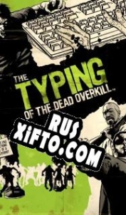 Русификатор для The Typing of the Dead: Overkill