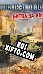 Русификатор для Theatre of War 2: Battle for Caen