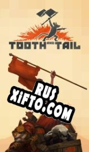 Русификатор для Tooth and Tail