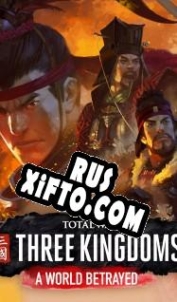 Русификатор для Total War: Three Kingdoms A World Betrayed