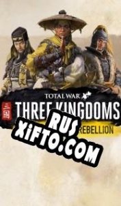 Русификатор для Total War: Three Kingdoms The Yellow Turban Rebellion