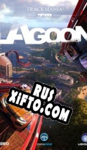 Русификатор для Trackmania 2: Lagoon