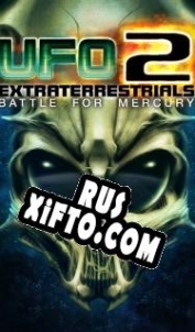 Русификатор для UFO2: Extraterrestrials