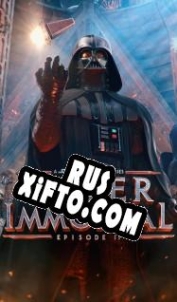 Русификатор для Vader Immortal: Episode 2