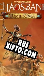 Русификатор для Warhammer: Chaosbane Tomb Kings