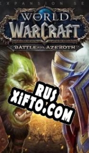 Русификатор для World of Warcraft: Battle for Azeroth
