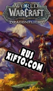 Русификатор для World of Warcraft: Dragonflight