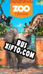 Русификатор для Zoo Tycoon (2013)