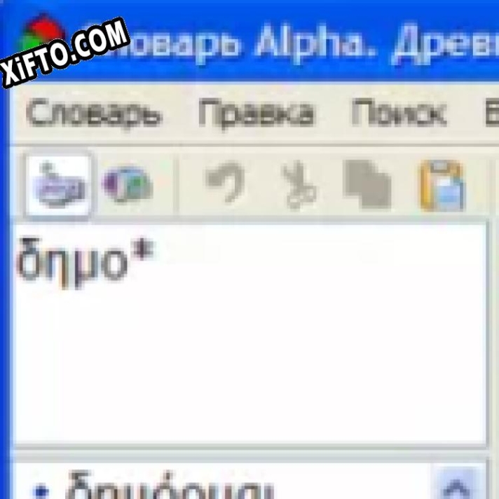 Регистрационный ключ к программе  Alpha. Древнегреческо-русский словарь
