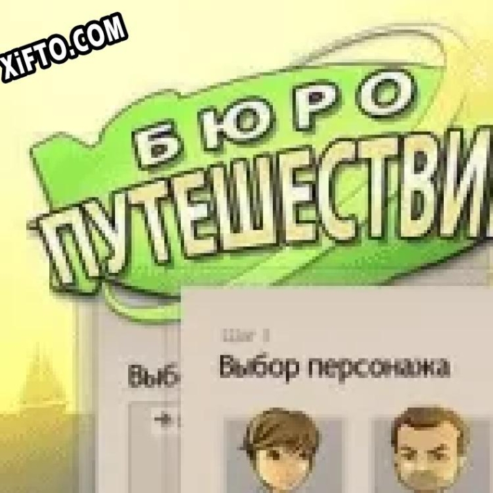 Ключ для Бюро путешествий