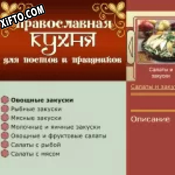 Православная кухня для постов и праздников ключ активации