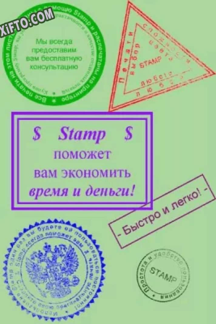 Stamp ключ активации