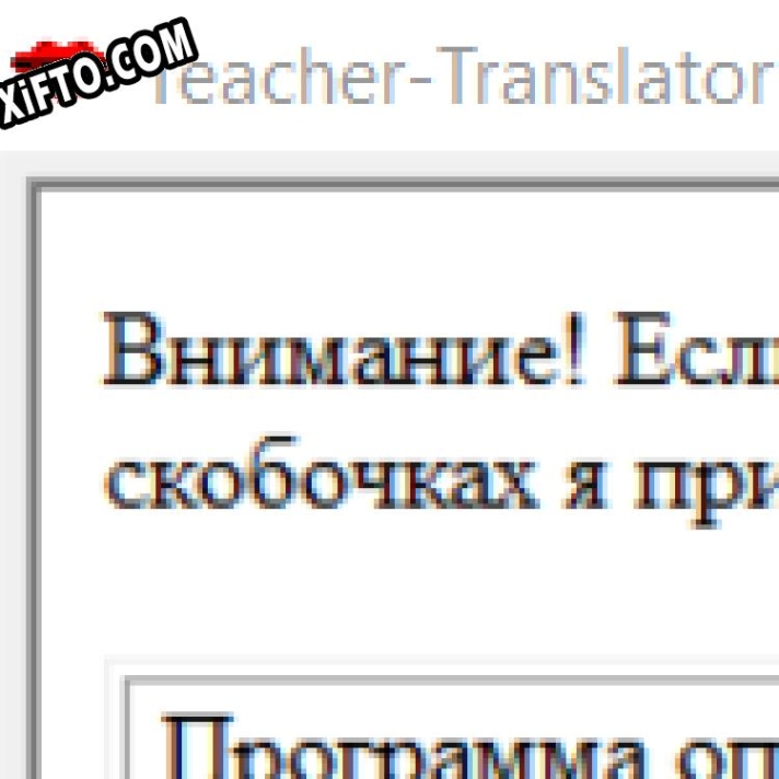 Teacher - Translator ключ активации