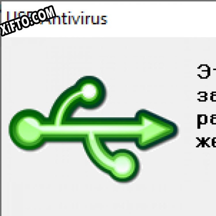 USB Antivirus ключ активации