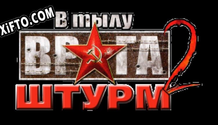 Ключ активации для В тылу врага 2: Штурм