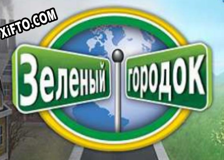 Зеленый городок ключ бесплатно